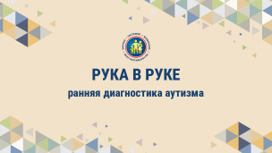 "Рука в руке" 1
